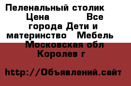 Пеленальный столик CAM › Цена ­ 4 500 - Все города Дети и материнство » Мебель   . Московская обл.,Королев г.